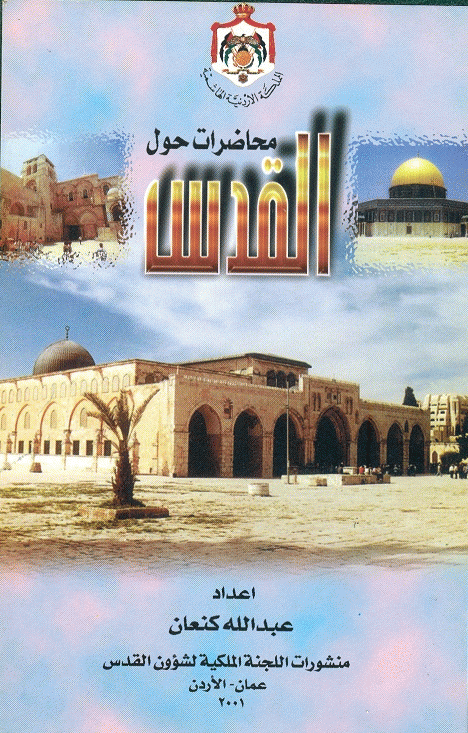 محاضرات حول القدس