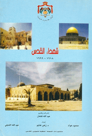 شهداء القدس (1918-1999) الطبعة الأولى