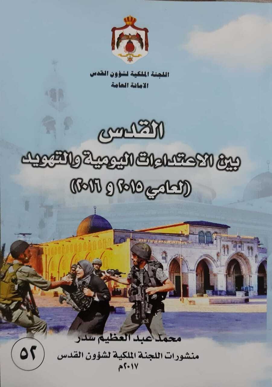 القدس: بين الاعتداءات اليومية والتهويد (لعامي 2015- 2016