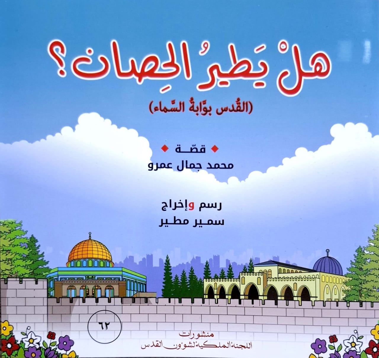 هل يطير الحصان (القدس بوابة السماء) 