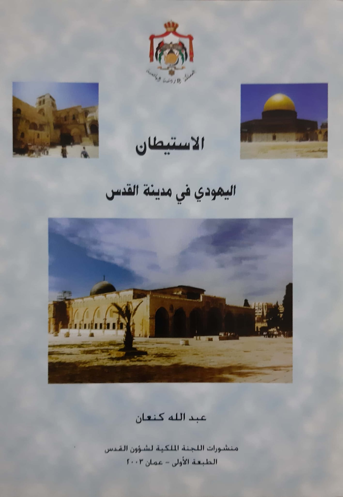 الاستيطان اليهودي في مدينة القدس