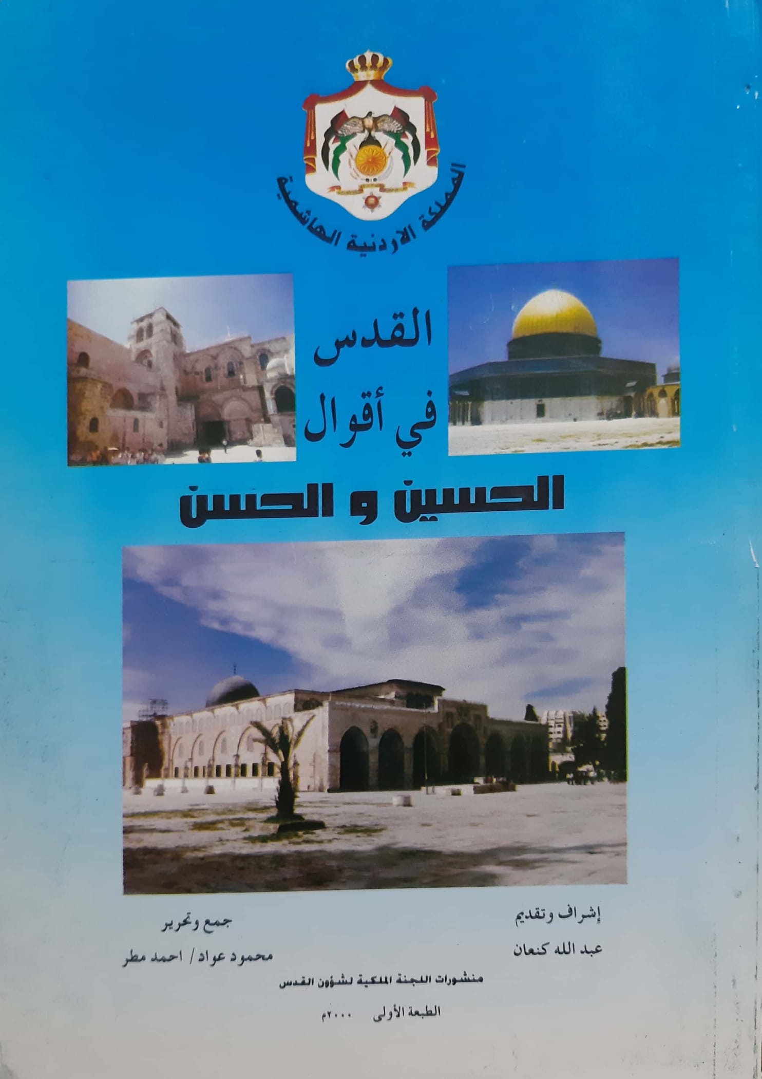 القدس في أقوال الحسين والحسن