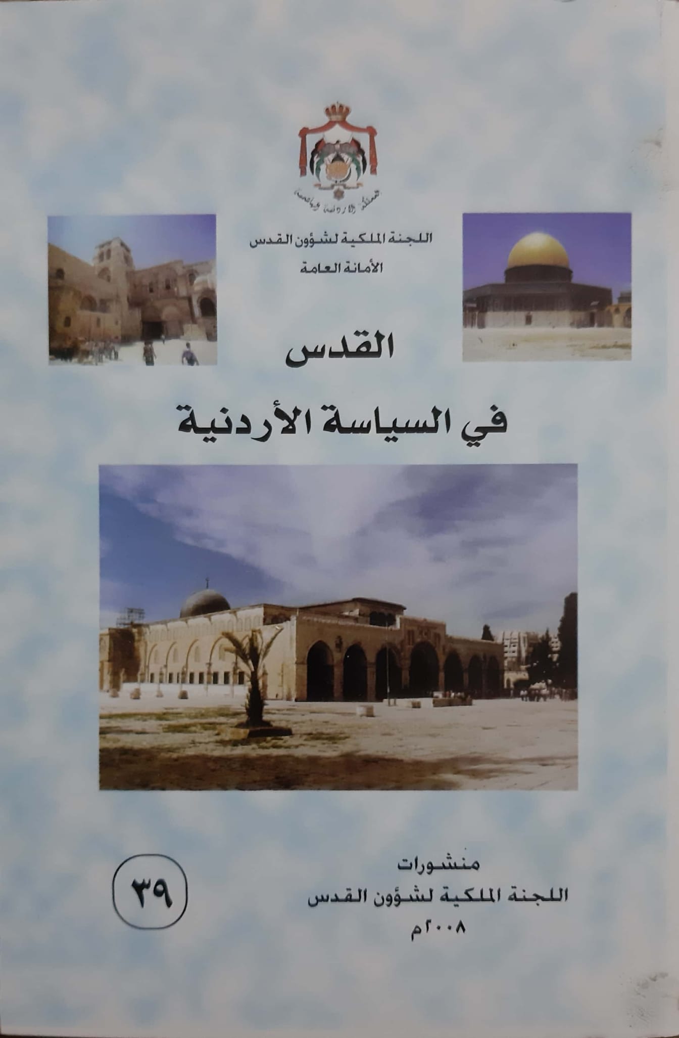 القدس في السياسة الأردنية