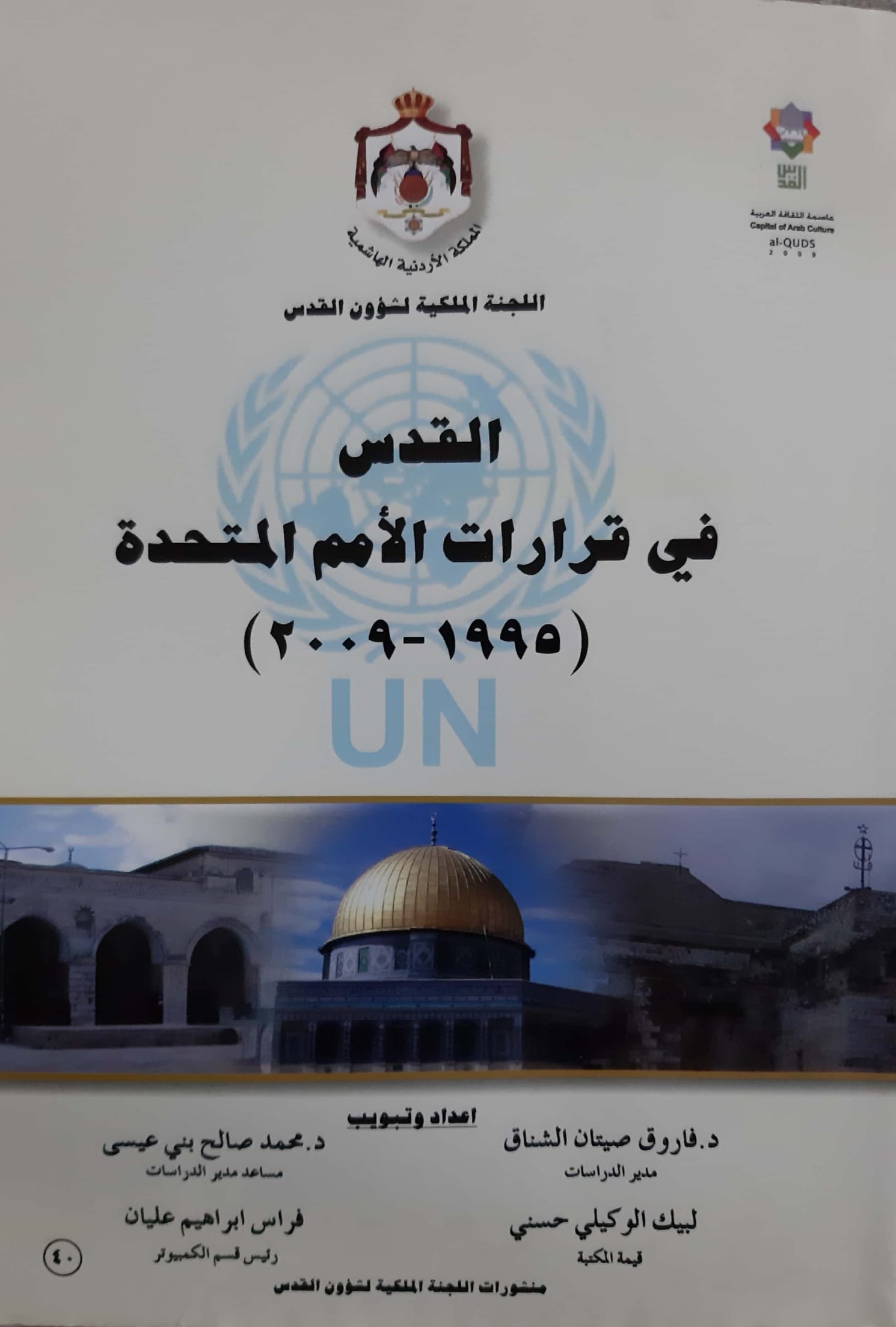  القدس في قرارات الأمم المتحدة من (1995 – )2009