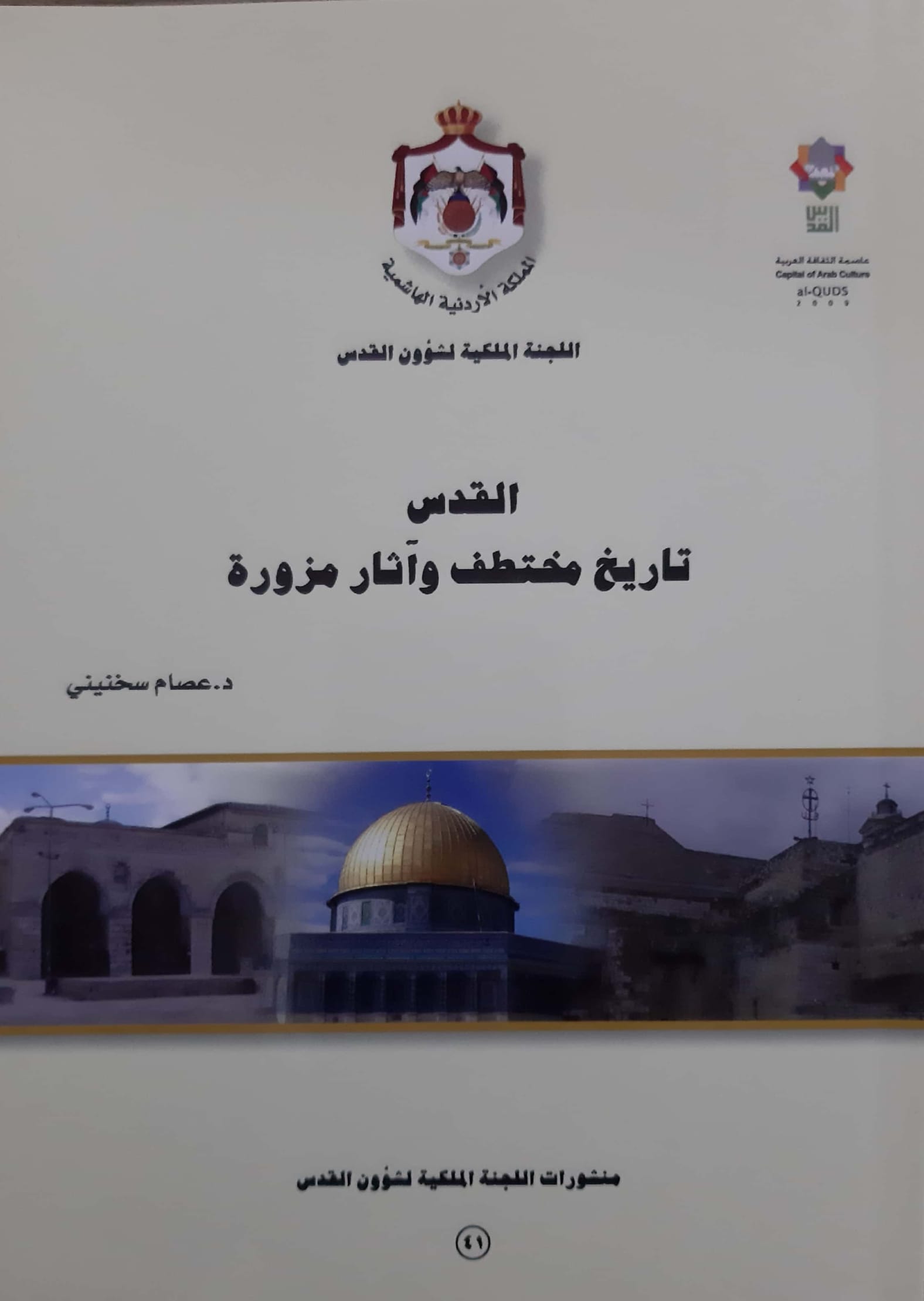 القدس “تاريخ مختطف وآثار مزورة”