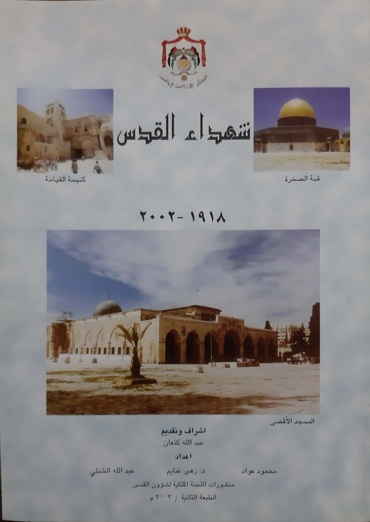 شهداء القدس (1918-2002) الطبعة الثانية